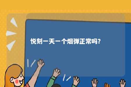 悦刻一天一个烟弹正常吗�？ 